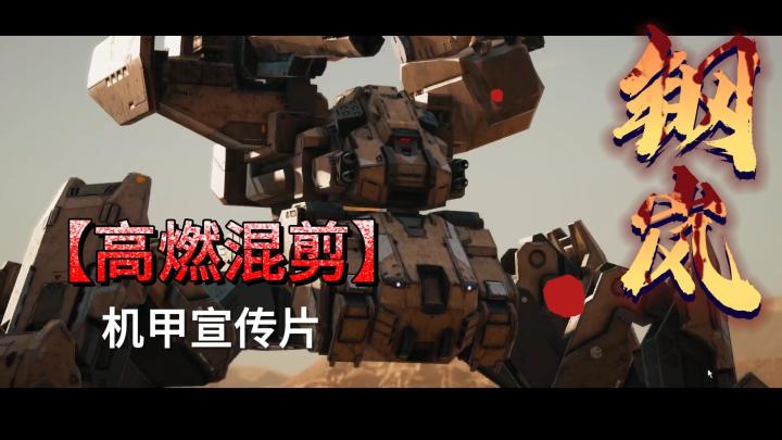 钢岚高燃混剪-机甲宣传片截图