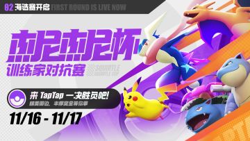 来一决胜负吧！杰尼杰尼杯赛事开启，丰厚奖励静候每位训练家！