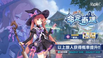 「命定奇遇」限时招募开启