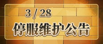 《忍者龟：归来》3.28停服维护公告