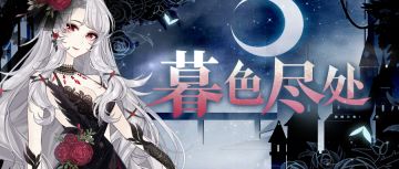 活动速报丨误入禁地的少女与守护少女的他们