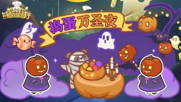 万圣节活动即将来袭~