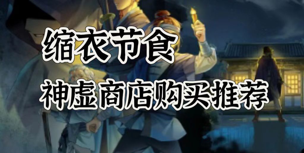 S2赛季结束后，神虚商店购买推荐及规划截图