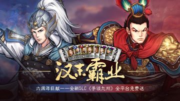 《汉末霸业》六周年庆版本更新公告（V1.0.0.3409）