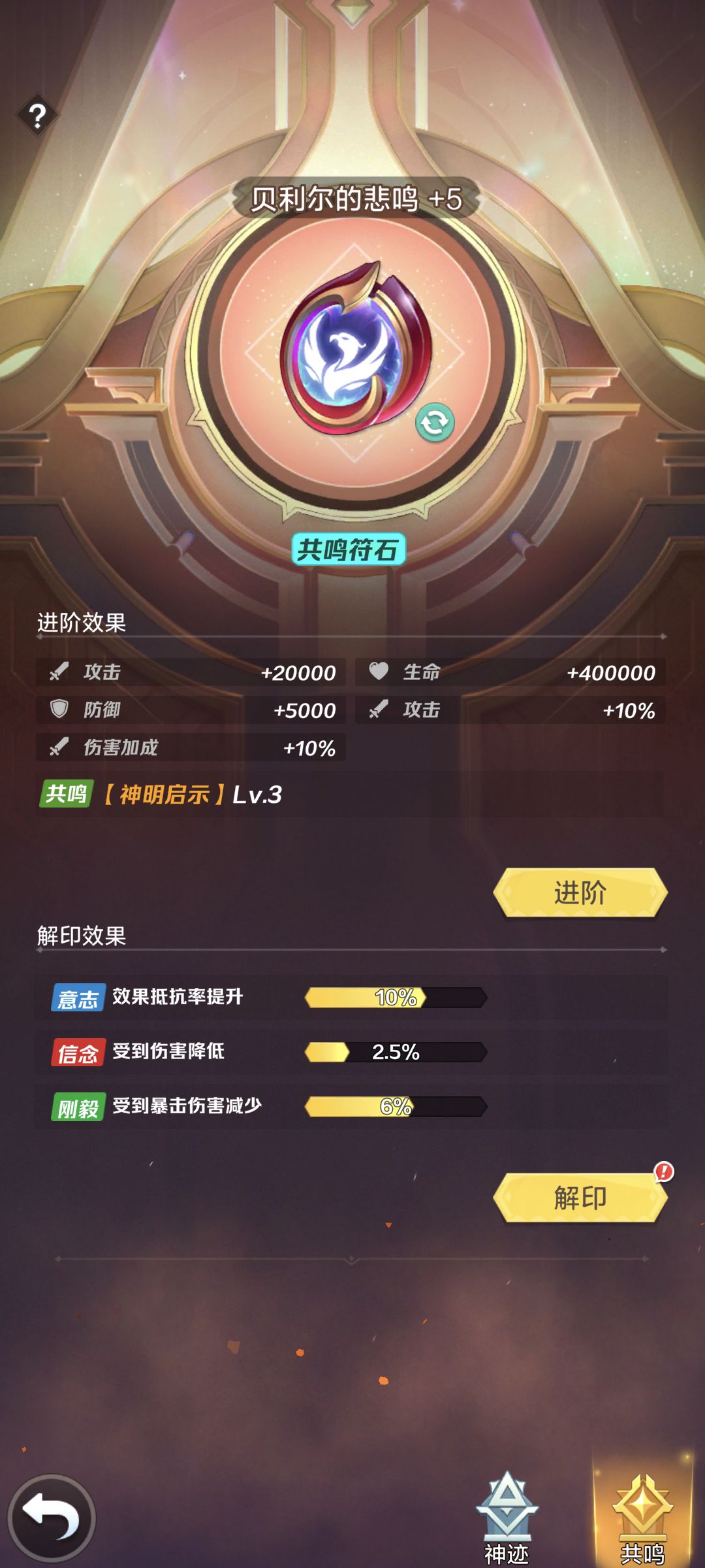 攻略翻新计划——神石养成
神石是符石类的硬件，可以看作高级版的红符石，类似天耀装与传奇装的关系（天耀装需要共鸣传奇装进行祝福），神石需要共鸣红符石获得被动与进行解印。
解印：消耗【灵能符印】进行解印，获得随机效果随机数值，速度是最稀有最有用的。
升级神石：用碎晶激活4次“神印”后，用对应神石碎片强化“本源神印”就可以+1。#游戏图文新春挑战#攻略#上古王冠攻略#上古王冠截图