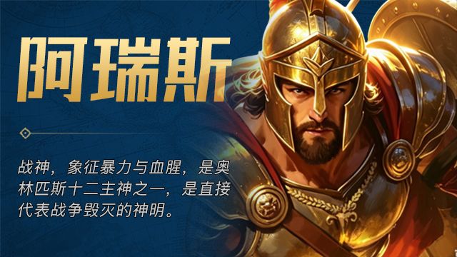 「英灵降临」 · 阿瑞斯截图