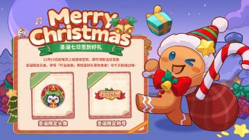 暖心圣诞七日签到即将开启！雪鸮鸮邀您一起共赴圣诞~