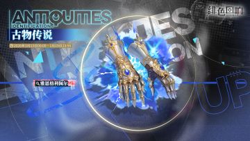 「古物传说」限时开启