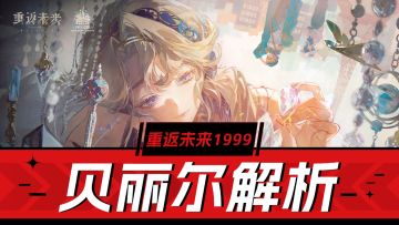 重返未来1999：自己给自己叠buff，六边形新主C-贝丽尔解析！