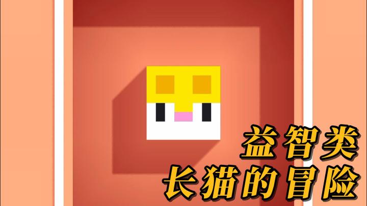 新游安利：长猫的冒险！可爱益智向，让猫咪铺满整个空间吧！截图
