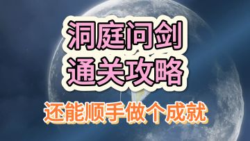 洞庭问剑保姆级通关攻略~顺便还能做个隐藏成就！