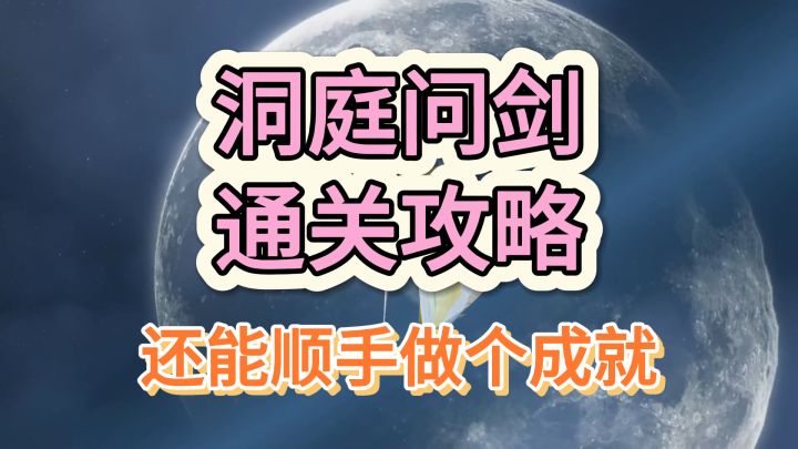 洞庭问剑保姆级通关攻略~顺便还能做个隐藏成就!截图