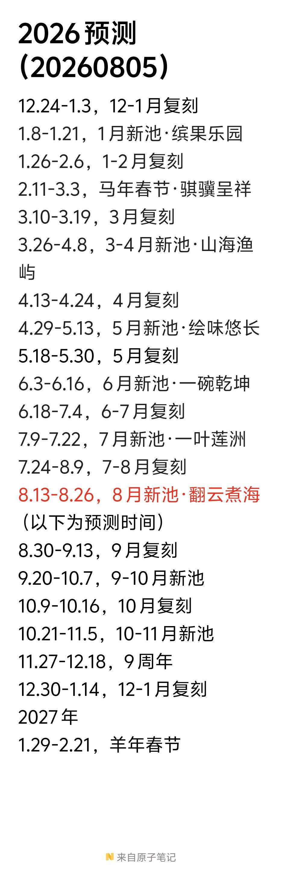 2026预测(20260805) 1