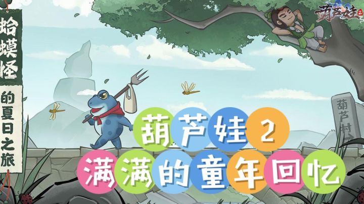 正版授权,葫芦娃2!关卡之间皆是满满的童年回忆!截图