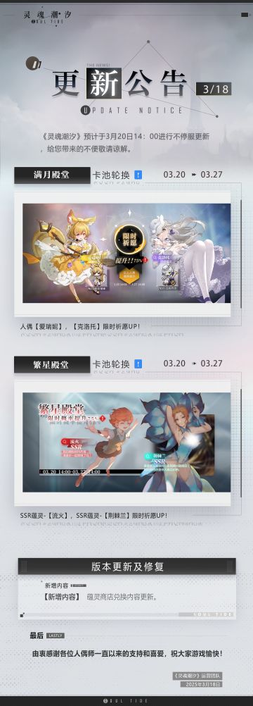 《灵魂潮汐》3月20日不停机维护公告