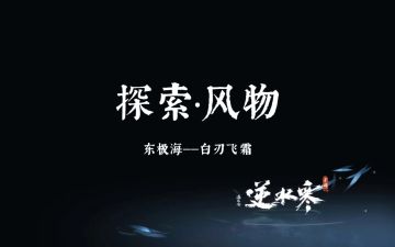 探索丨东极海——风物（谪仙岛）