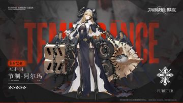 5★战姬『节制 - 阿尔玛』限时返场。