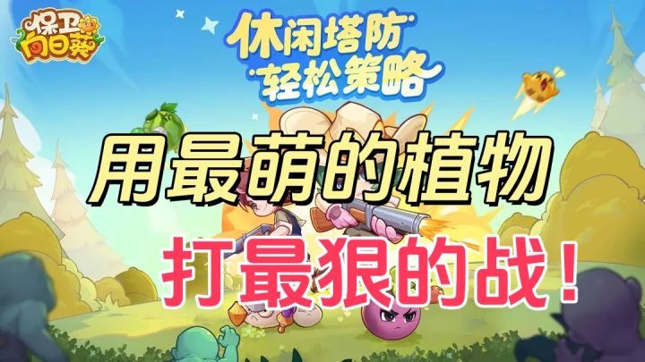 用最可爱的植物,来对付最难打的怪物!截图