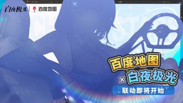 白夜极光×百度地图联动即将开启！导航员一起出去兜兜风吧！