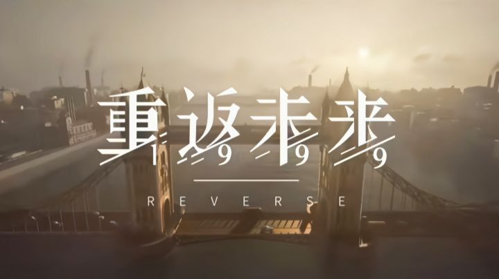 【重返未来:1999】玩法视听三重享受!截图