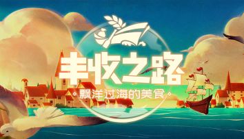 《丰收之路》正式定档啦！！
