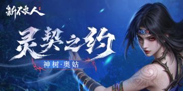 灵契之约|SSP侠客「神树·奥姑」技能介绍