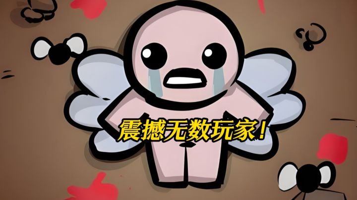 光屁股小男孩打怪！700道具+17结局，21元解锁黑暗童年～截图