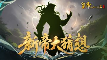 【有奖活动】新帝大猜想，参与竞猜赢钻石好礼！