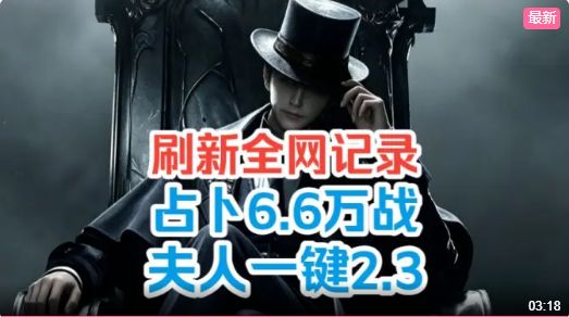 占卜低战夫人一键2.3W教学,刷新全网记录!!截图
