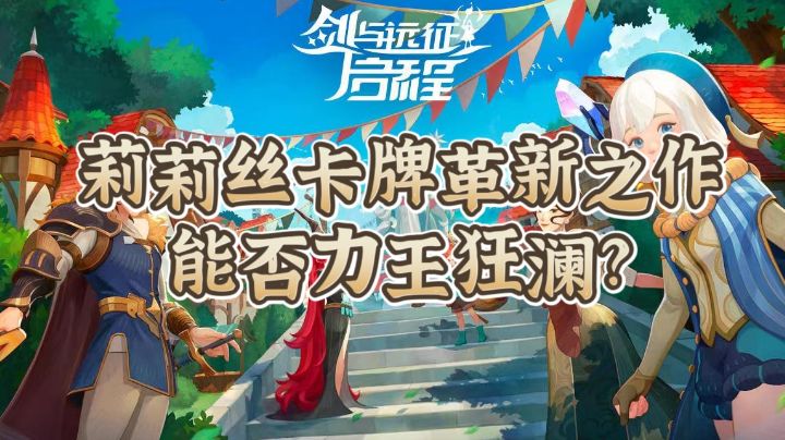 莉莉丝卡牌革新之作,能否力挽狂澜?#TapTap游戏轻赏#截图