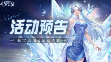 即将上线｜聚宝灵池