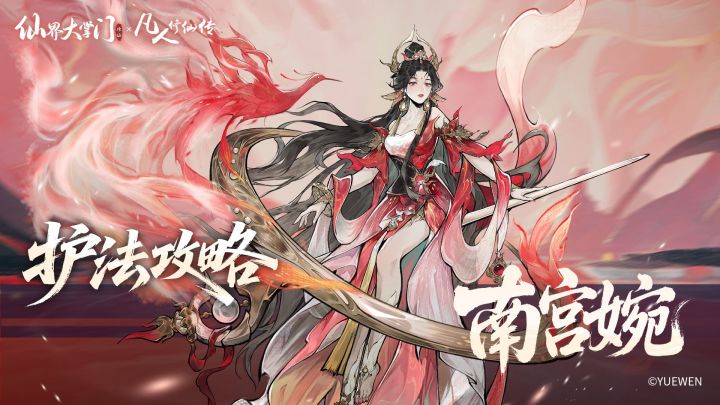 护法攻略丨南宫婉全方位解析,打造顶级续航增伤体系截图