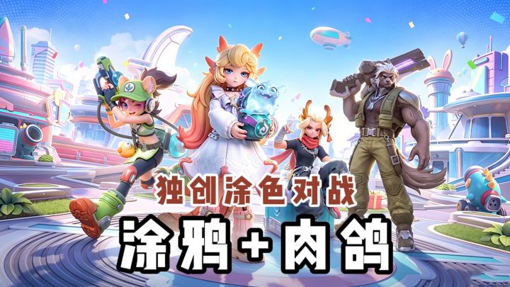 MOBA+独创涂色对战+肉鸽❓脑洞十足❗截图