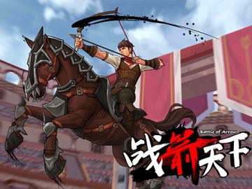 弓箭竞技手游《战箭天下》百步穿杨服务器今日开启!