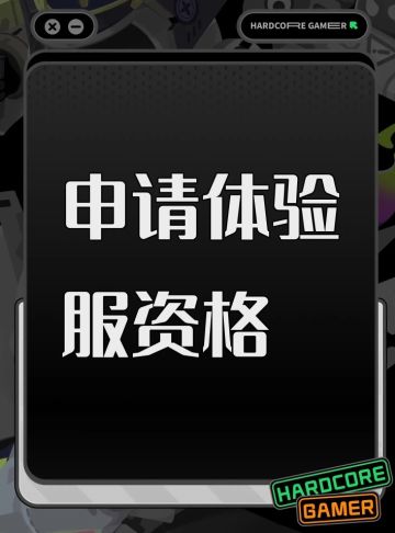 申请体验服资格