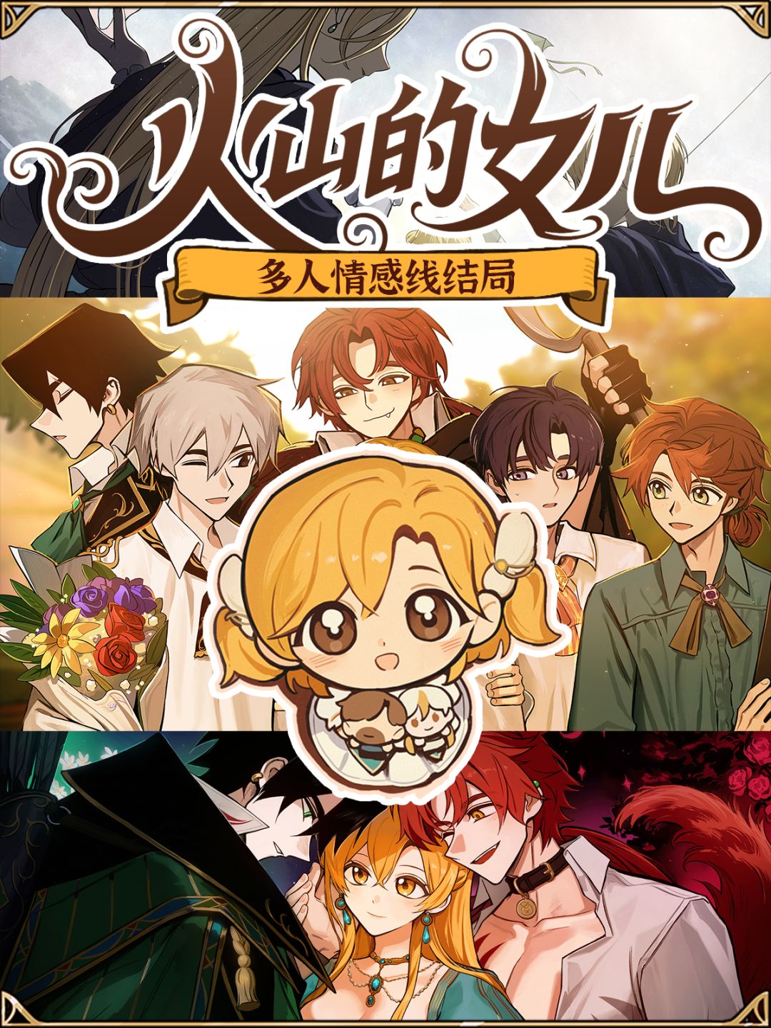 ❤️《火山的女儿》多人情感线结局大盘点！截图