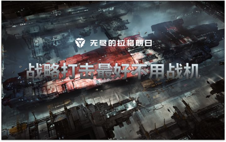 【战斗回响】战略打击最好不要用战机⚡无尽的拉格朗日⚡截图