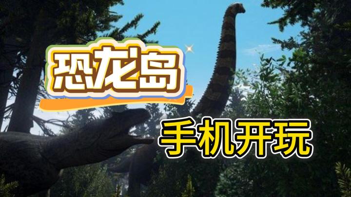 想玩恐龙岛?一个视频教你玩🦖截图