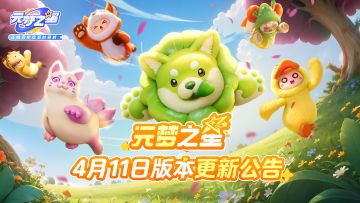 《元梦之星》4月11日更新公告