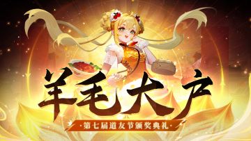 颁奖典礼 | 竟然有如此会薅羊毛之道友存在？！