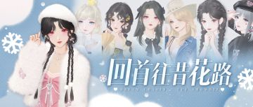 甜心小丑的假意真心，谁能分得清呢？花路服装自选返场！