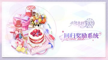 乐园布告栏｜「重返乐园」回归奖励系统简介