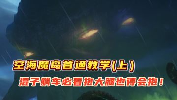 空海魔岛首通精英攻略，手把手拆解机制教你0基础轻松通关（上）