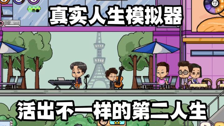 没有炫酷画面,只有真实人生!文字类模拟苍生带你思考活着的意义截图