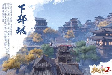 【风物志】场景-下邳城