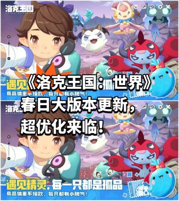 《洛克王国：世界》春日大版本更新，超优化