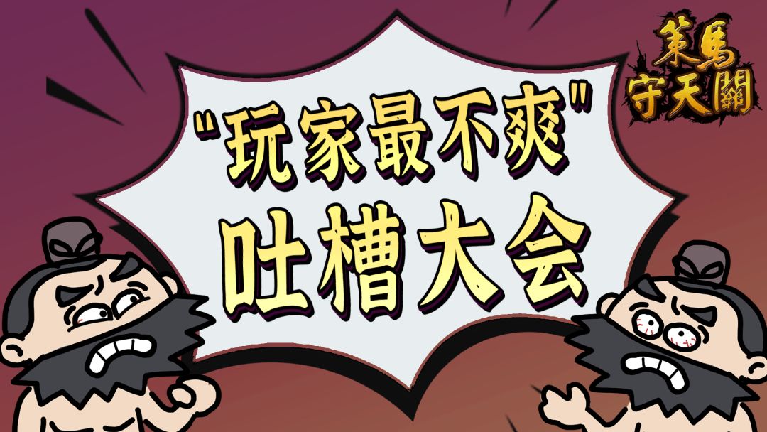 《策马守天关》“玩家最不爽”吐槽大会截图