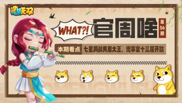 官周啥第56集|七星洞战黄眉大王，兜率宫十三层开放