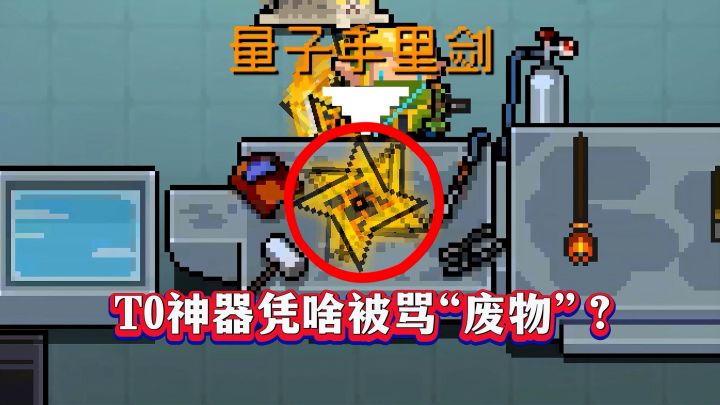 元气骑士:T0“量子手里剑”凭啥被称作“废物”?截图