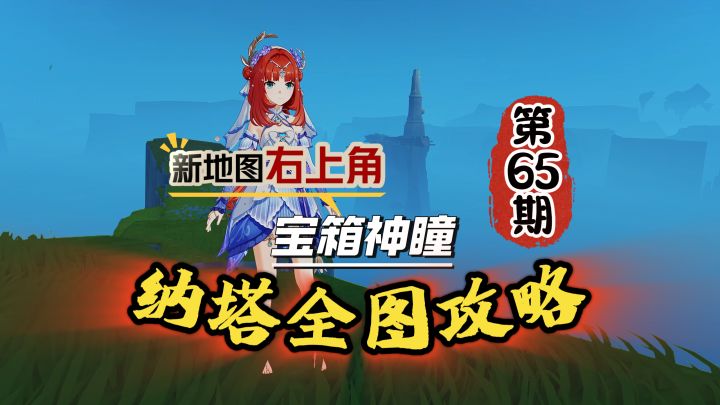 纳塔全图65期:奥奇卡纳塔右侧宝箱攻略!截图